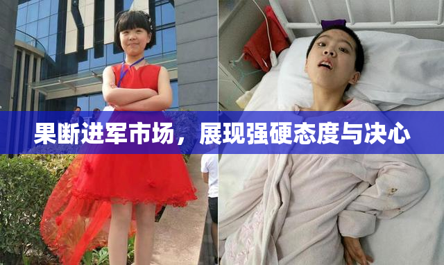 果断进军市场，展现强硬态度与决心