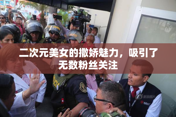 二次元美女的撒娇魅力，吸引了无数粉丝关注