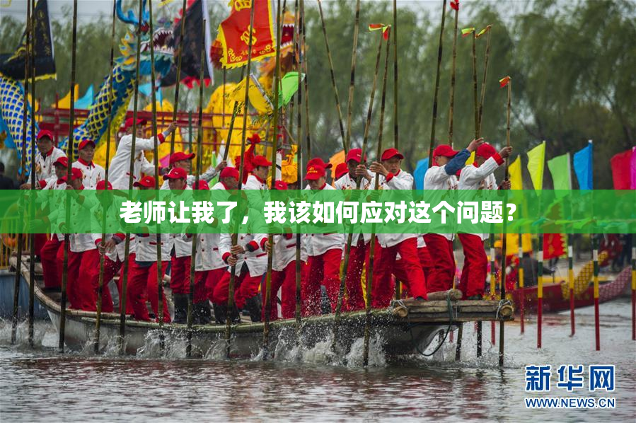 老师让我了，我该如何应对这个问题？