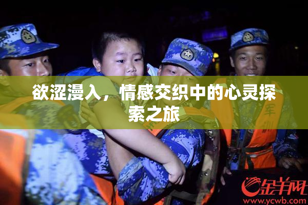 欲涩漫入，情感交织中的心灵探索之旅