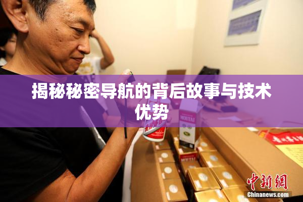 揭秘秘密导航的背后故事与技术优势