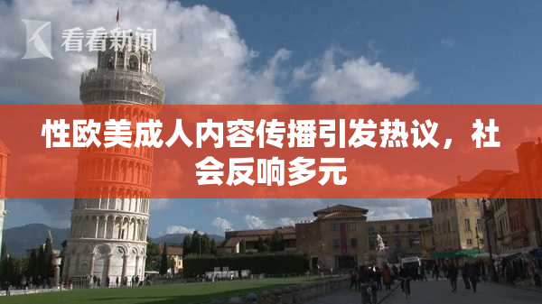 性欧美成人内容传播引发热议，社会反响多元