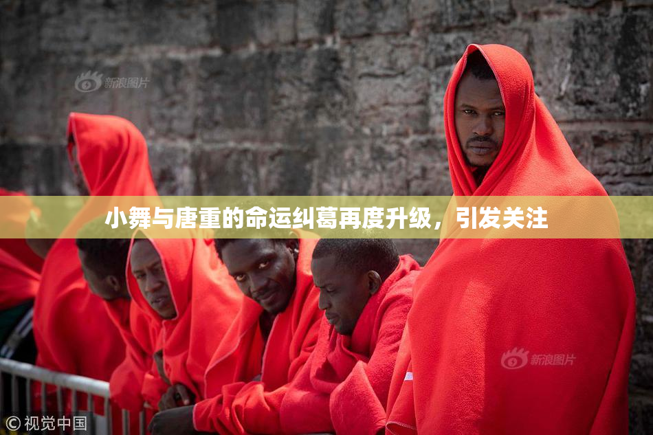 小舞与唐重的命运纠葛再度升级，引发关注