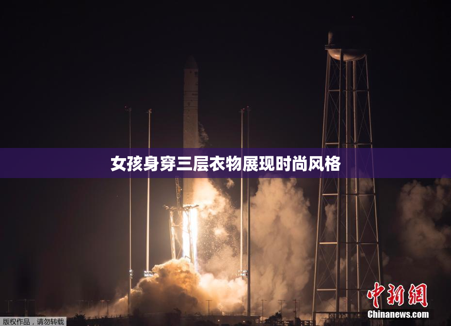 女孩身穿三层衣物展现时尚风格