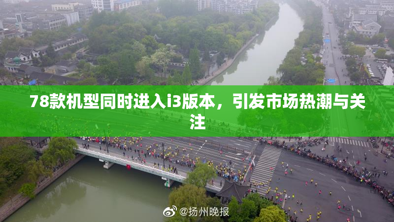 78款机型同时进入i3版本，引发市场热潮与关注