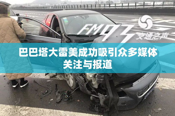 巴巴塔大雷美成功吸引众多媒体关注与报道