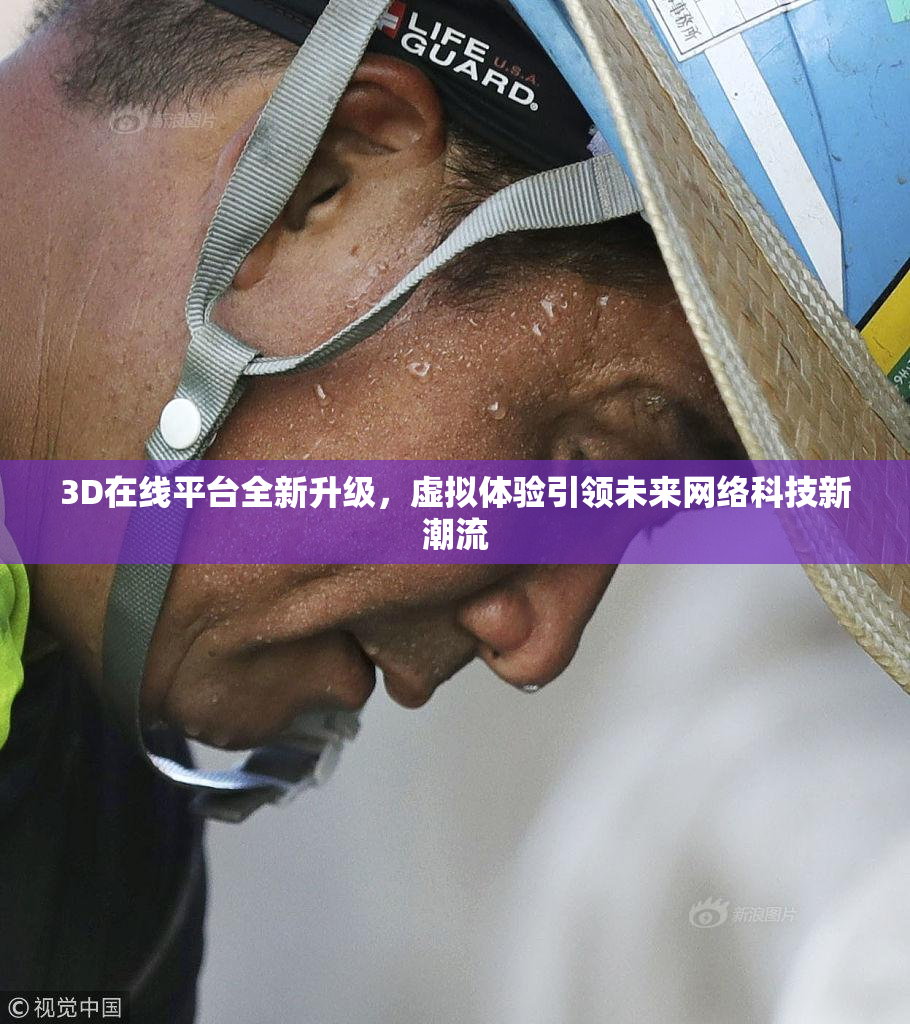 3D在线平台全新升级，虚拟体验引领未来网络科技新潮流