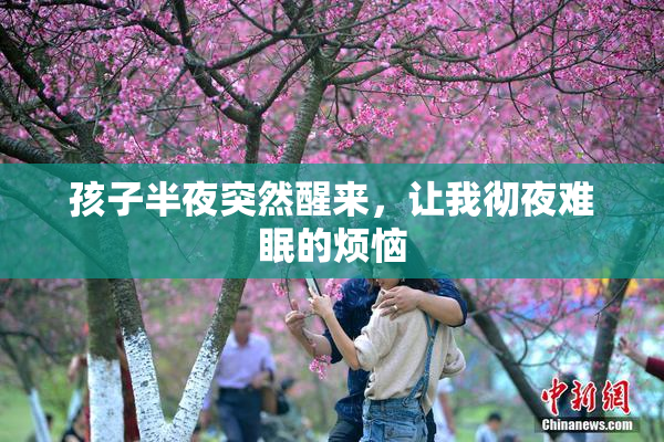 孩子半夜突然醒来，让我彻夜难眠的烦恼