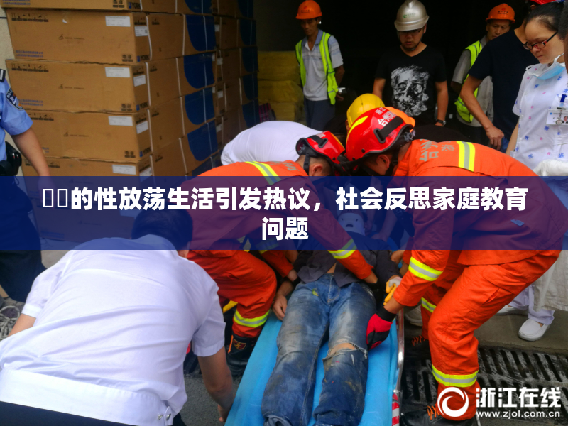 妺妺的性放荡生活引发热议，社会反思家庭教育问题
