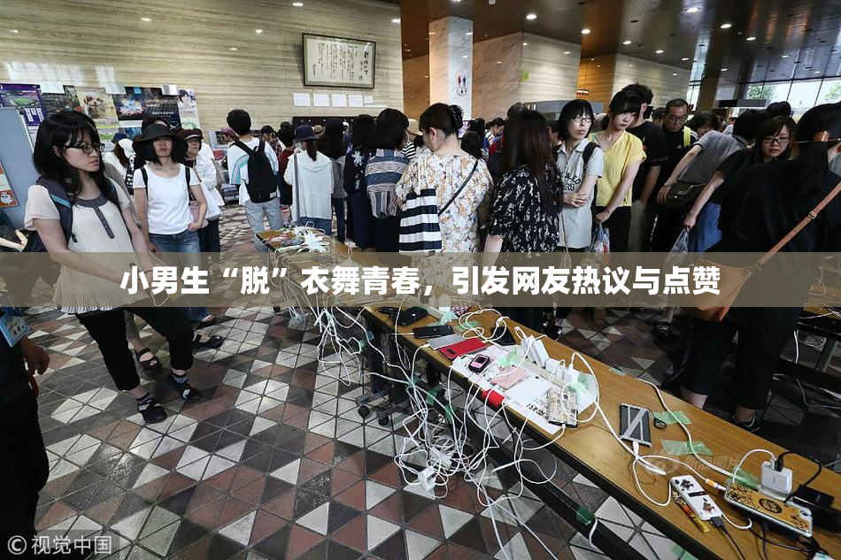 小男生“脱”衣舞青春，引发网友热议与点赞