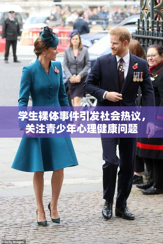 学生裸体事件引发社会热议，关注青少年心理健康问题