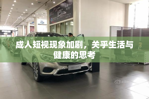 成人短视现象加剧，关乎生活与健康的思考