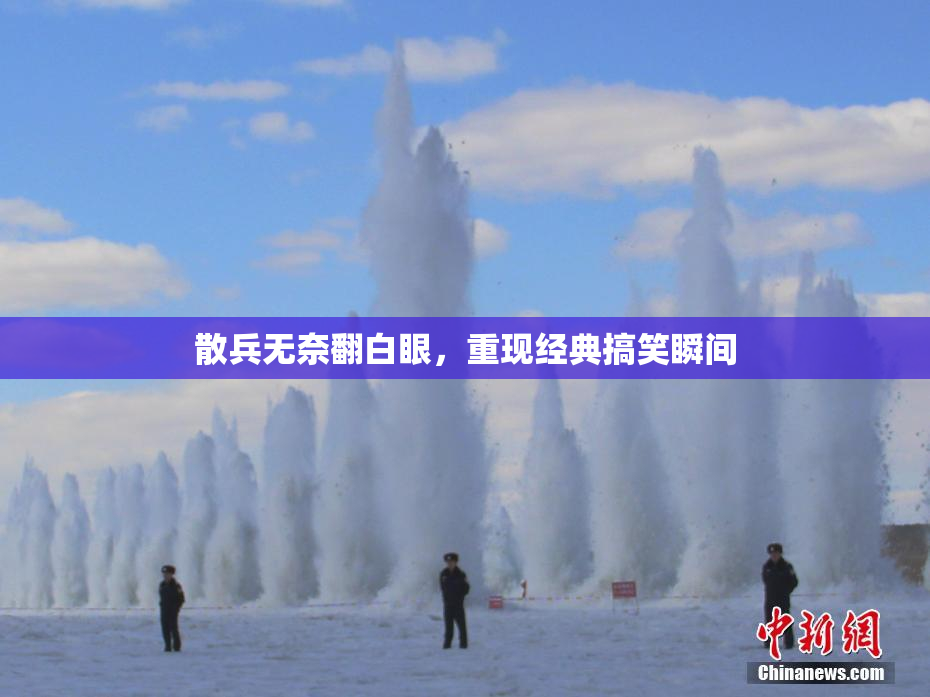 散兵无奈翻白眼，重现经典搞笑瞬间