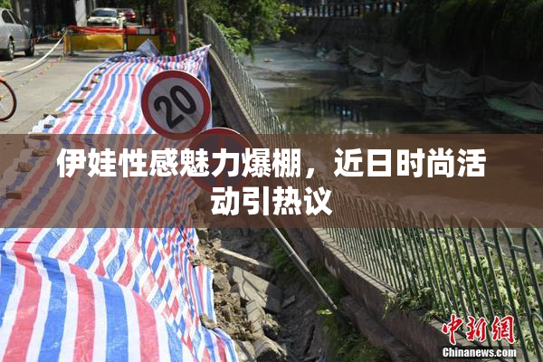 伊娃性感魅力爆棚，近日时尚活动引热议