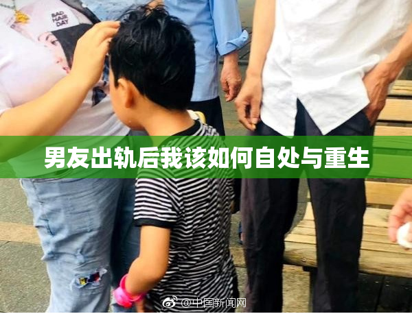 男友出轨后我该如何自处与重生
