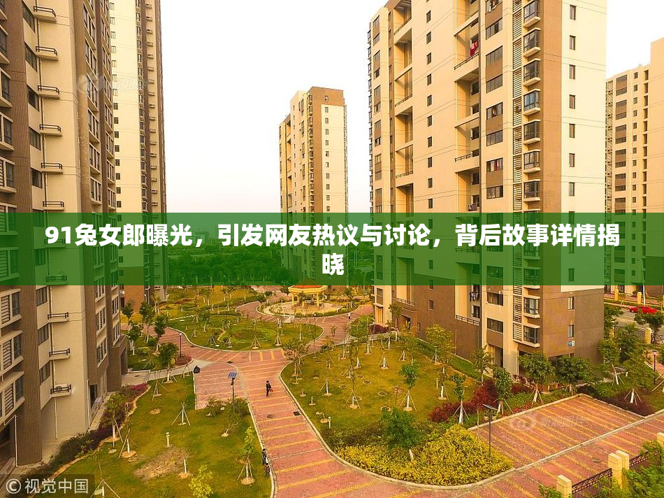 91兔女郎曝光，引发网友热议与讨论，背后故事详情揭晓