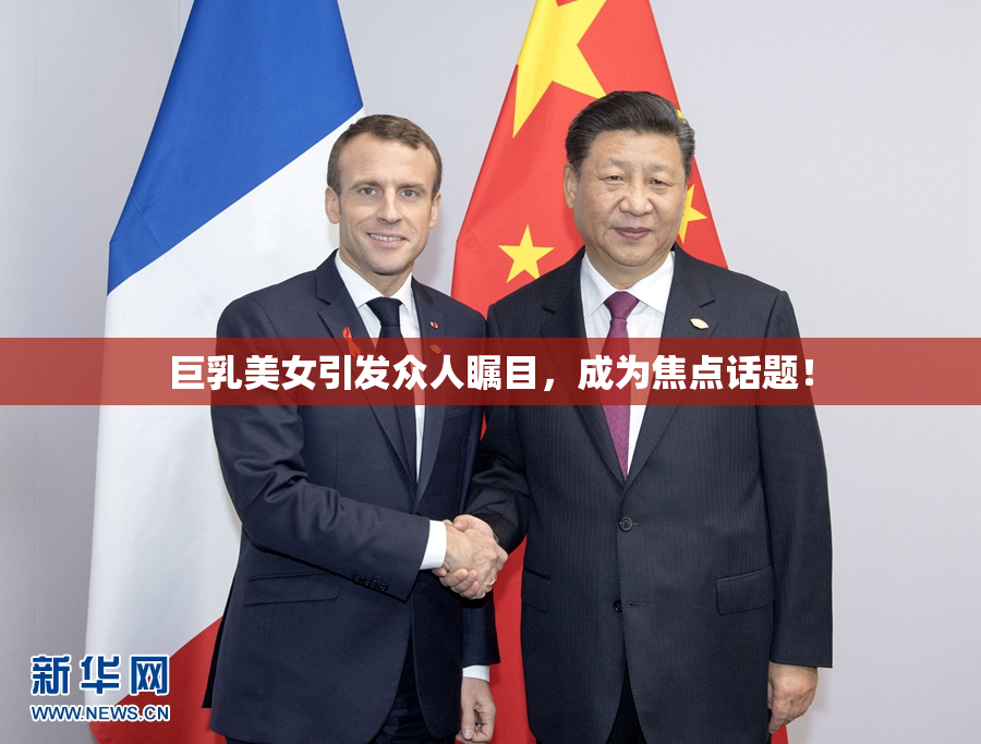 巨乳美女引发众人瞩目，成为焦点话题！