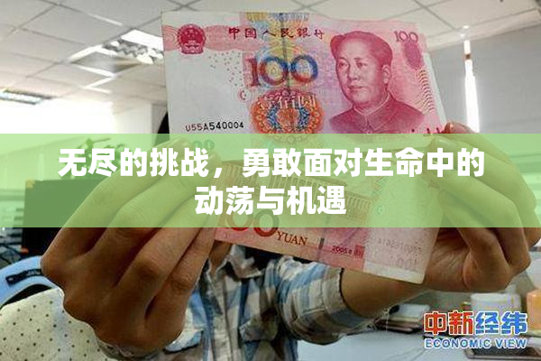 无尽的挑战，勇敢面对生命中的动荡与机遇