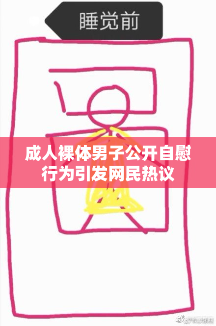 成人裸体男子公开自慰行为引发网民热议