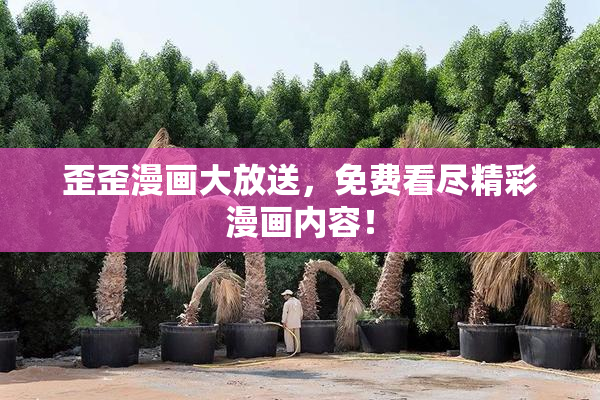 歪歪漫画大放送，免费看尽精彩漫画内容！