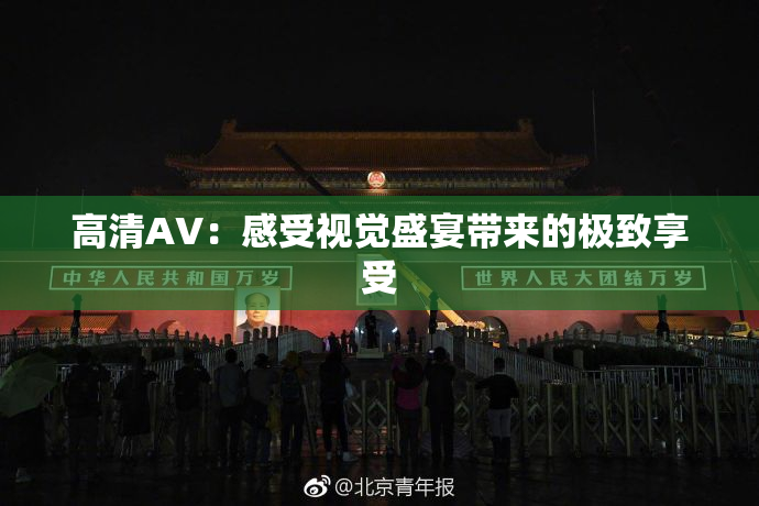 高清AV：感受视觉盛宴带来的极致享受