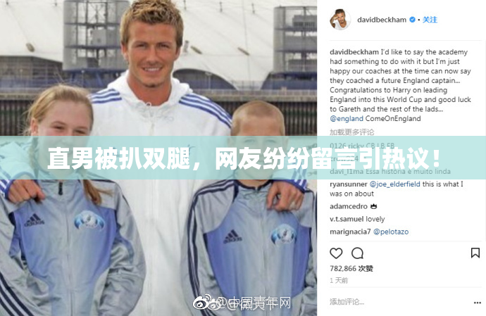 直男被扒双腿，网友纷纷留言引热议！