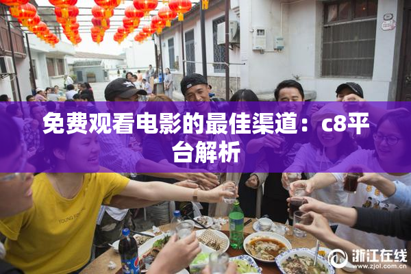 免费观看电影的最佳渠道：c8平台解析