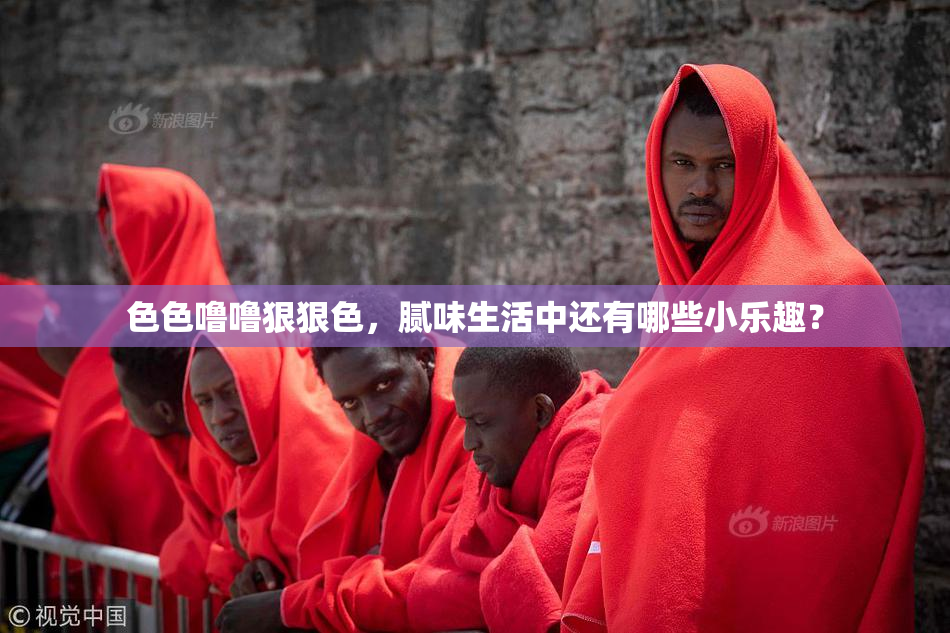 色色噜噜狠狠色，腻味生活中还有哪些小乐趣？