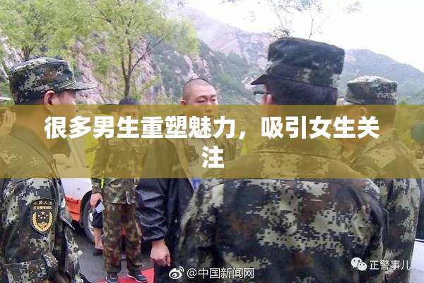 很多男生重塑魅力，吸引女生关注
