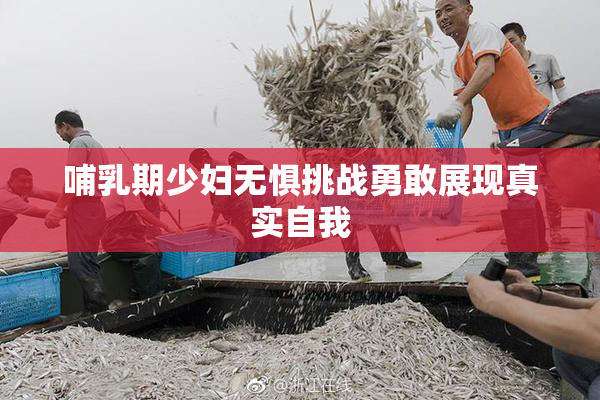哺乳期少妇无惧挑战勇敢展现真实自我