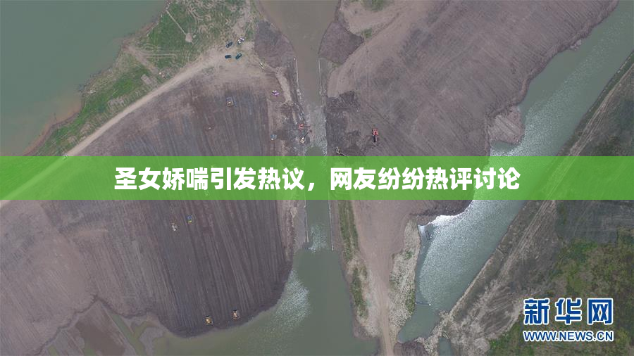 圣女娇喘引发热议，网友纷纷热评讨论