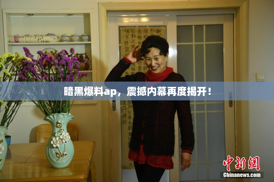 暗黑爆料ap，震撼内幕再度揭开！