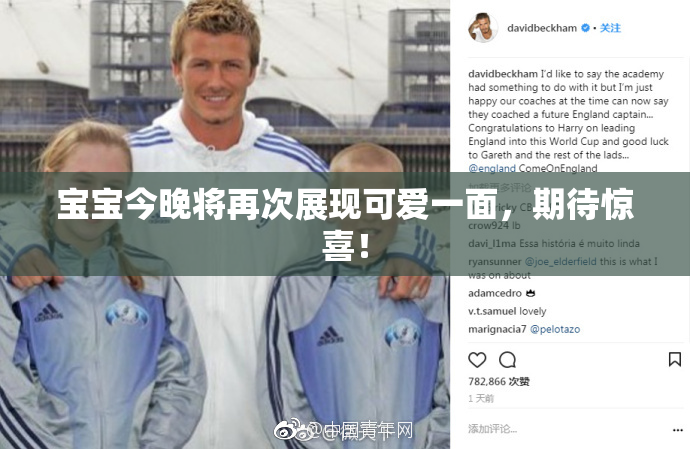 宝宝今晚将再次展现可爱一面，期待惊喜！