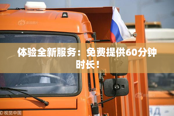 体验全新服务：免费提供60分钟时长！