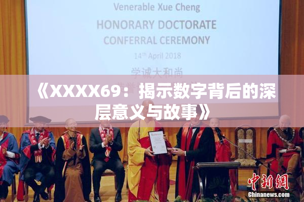《XXXX69：揭示数字背后的深层意义与故事》