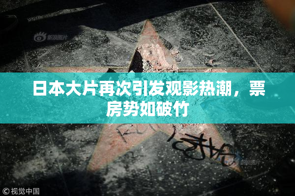 日本大片再次引发观影热潮，票房势如破竹