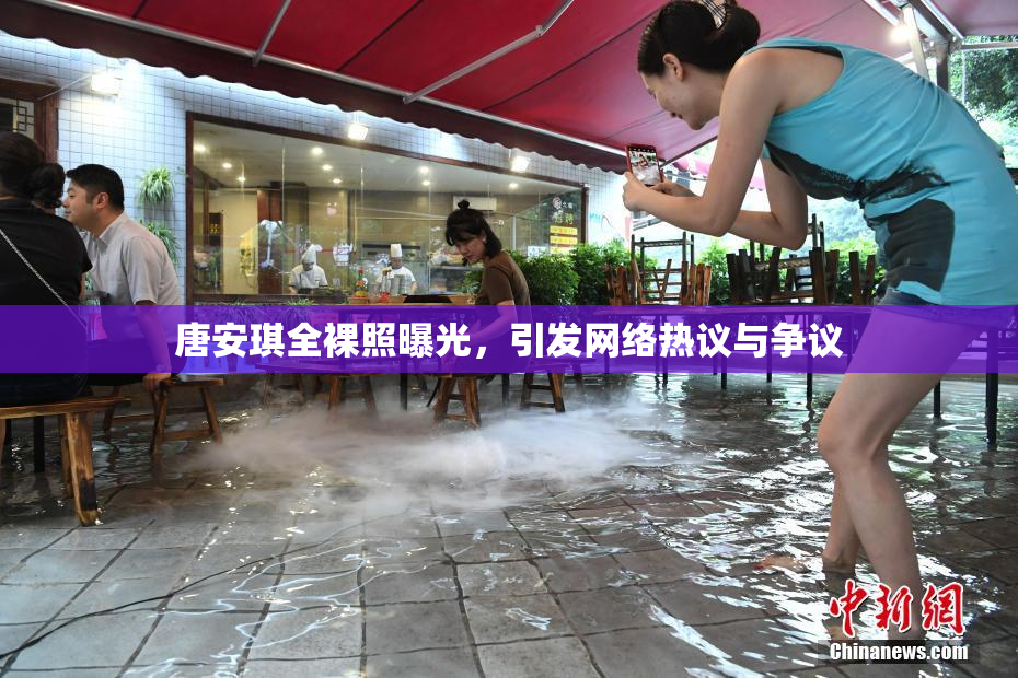 唐安琪全裸照曝光，引发网络热议与争议