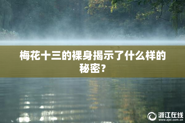 梅花十三的裸身揭示了什么样的秘密？