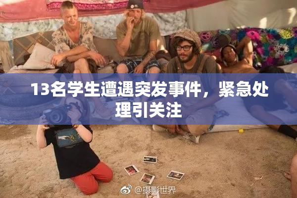 13名学生遭遇突发事件，紧急处理引关注