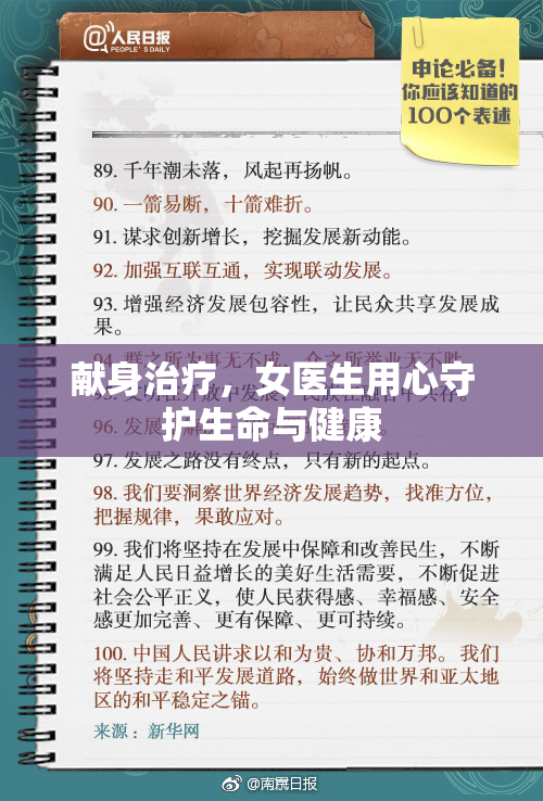 献身治疗，女医生用心守护生命与健康