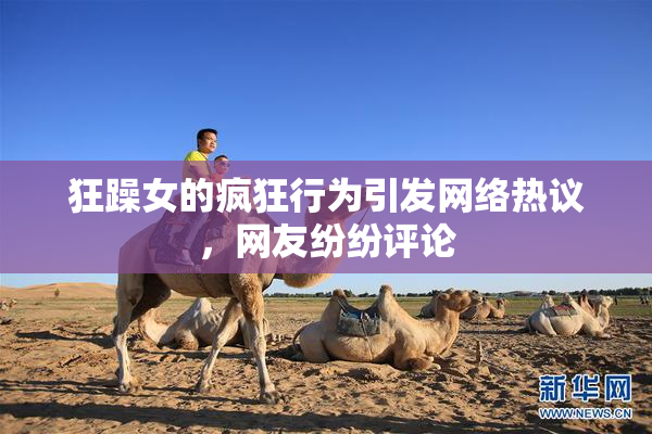 狂躁女的疯狂行为引发网络热议，网友纷纷评论