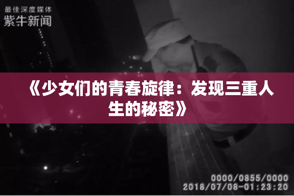 《少女们的青春旋律：发现三重人生的秘密》