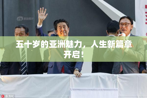五十岁的亚洲魅力，人生新篇章开启！