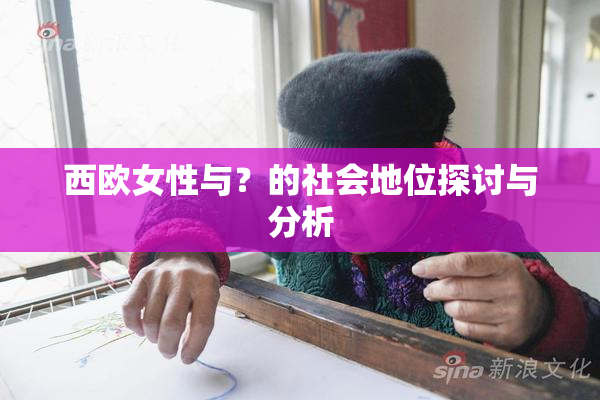 西欧女性与？的社会地位探讨与分析