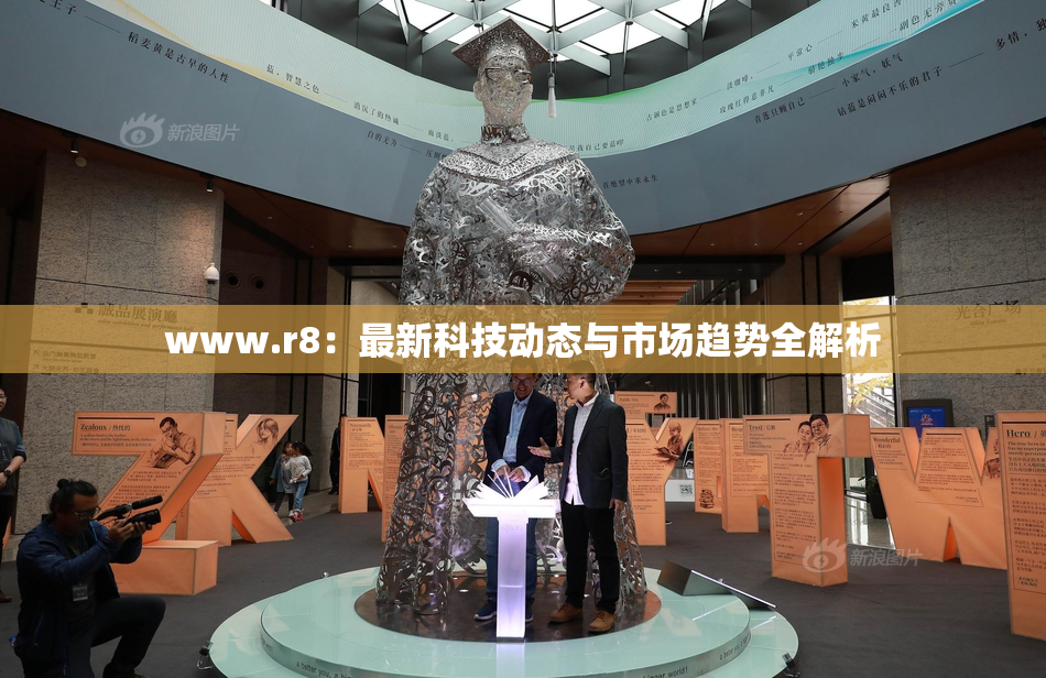www.r8：最新科技动态与市场趋势全解析
