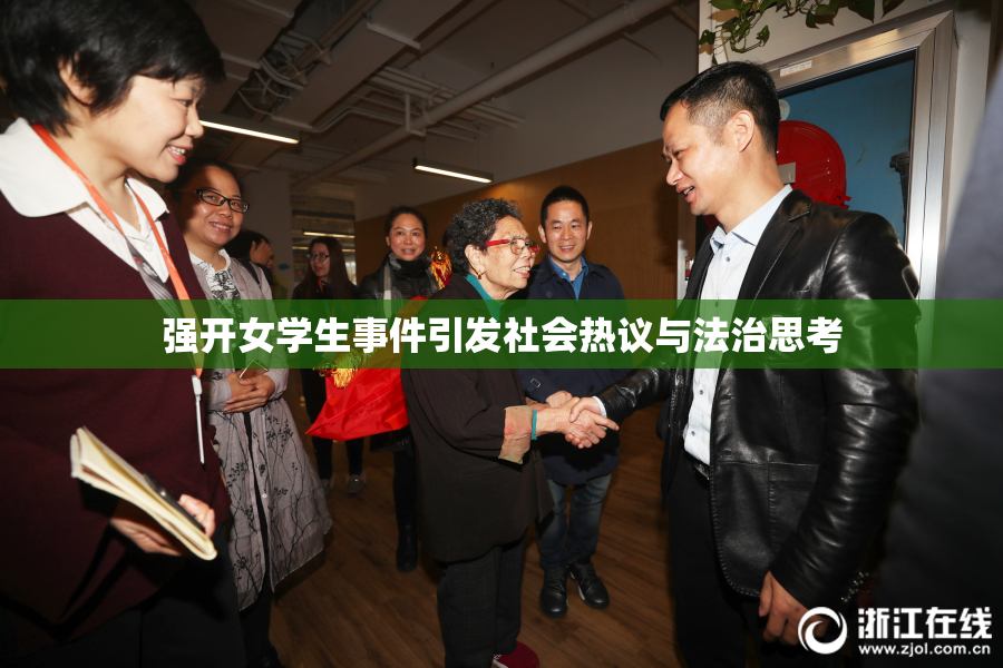 强开女学生事件引发社会热议与法治思考