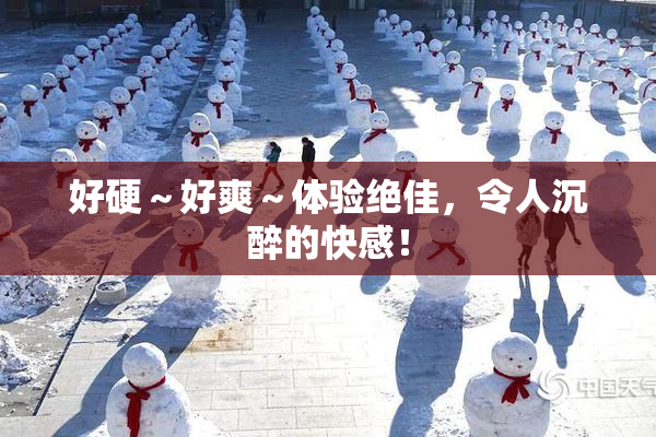 好硬～好爽～体验绝佳，令人沉醉的快感！