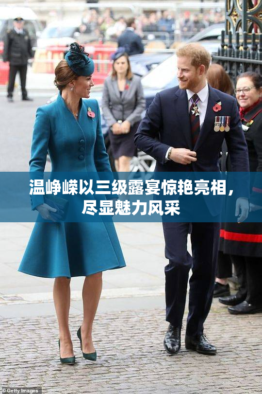 温峥嵘以三级露宴惊艳亮相，尽显魅力风采
