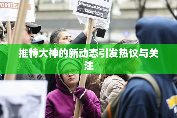 推特大神的新动态引发热议与关注
