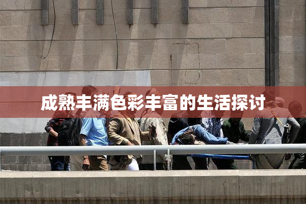 成熟丰满色彩丰富的生活探讨
